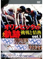オリンピックの軌跡 ～挑戦と情熱～ Vol.1