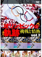オリンピックの軌跡 ～挑戦と情熱～ Vol.2