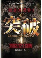 猛者連 男祭り ザ・突破 Championship 2