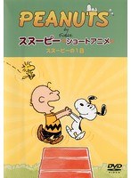 PEANUTS スヌーピー ショートアニメ スヌーピーの1日