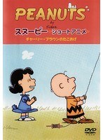 PEANUTS スヌーピー ショートアニメ チャーリー・ブラウンのたこあげ（No strings attached）