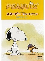 PEANUTS スヌーピー ショートアニメ 名犬スヌーピー（Good dog）