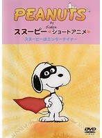 PEANUTS スヌーピー ショートアニメ スヌーピーはエンターテイナー（Show dog）
