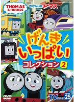 きかんしゃトーマスTVシリーズ25 げんきいっぱいコレクション Vol.2