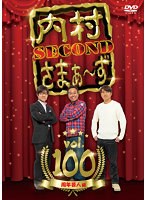 内村さまぁ〜ず SECOND Vol.100