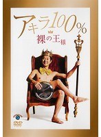 裸の王様/アキラ100％