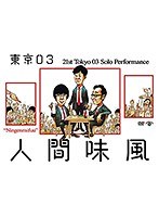 第21回東京03単独公演「人間味風」