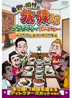 東野・岡村の旅猿13 プライベートでごめんなさい… スリランカでカレー食べまくりの旅 ワクワク編 プレミアム完全版