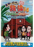 東野・岡村の旅猿14 プライベートでごめんなさい…長崎・五島列島でインスタ映えの旅 プレミアム完全版