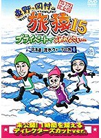 東野・岡村の旅猿15 プライベートでごめんなさい…北海道・流氷ウォークの旅 プレミアム完全版