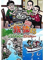 東野・岡村の旅猿15 プライベートでごめんなさい…スペシャルお買得版 vol.1