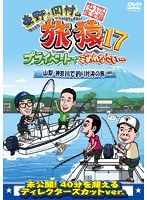 東野・岡村の旅猿17 プライベートでごめんなさい…山梨・神奈川で釣り対決の旅 プレミアム完全版