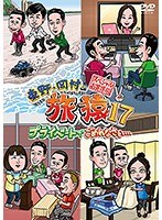 東野・岡村の旅猿17 プライベートでごめんなさい…スペシャルお買得版vol.2