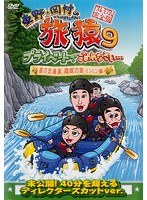 東野・岡村の旅猿9 プライベートでごめんなさい…夏の北海道 満喫の旅 ルンルン編 プレミアム完全版