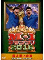 M-1グランプリ2016 伝説の死闘！～魂の最終決戦～