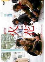 Netflixオリジナルドラマ『火花』 2