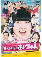 よしもと新喜劇 映画「女子高生探偵あいちゃん」