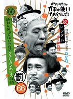 ダウンタウンのガキの使いやあらへんで！！（祝）放送30周年突入記念 66（罰） 絶対に笑ってはいけないアメリカンポリス24時 3