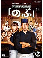 WOWOWオリジナルドラマ「異世界居酒屋『のぶ』」2