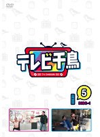 テレビ千鳥 Vol.（5）-1