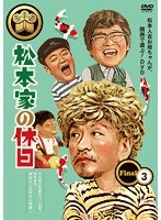 松本家の休日 FINAL （3）