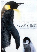 ペンギン物語