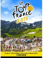 ツール・ド・フランス2015 オフィシャル・ドキュメンタリー23日間の舞台裏