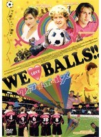 WE LOVE BALLS！！