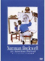 ノーマン・ロックウェル アメリカの肖像