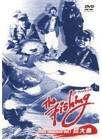 The Fishing Best Selection Vol.1 巨大魚