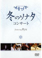 「冬のソナタ」コンサートfeaturing Ryu