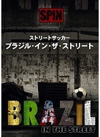 ストリートサッカー ブラジル・イン・ザ・ストリート