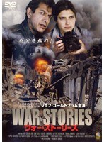 ウォー・ストーリーズ WAR STORIES