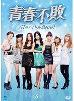 青春不敗～G7のアイドル農村日記～ vol.6