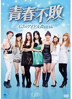 青春不敗～G7のアイドル農村日記～ vol.10