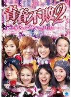 青春不敗2～G8のアイドル漁村日記～ Season1 VOL.1