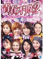 青春不敗2～G8のアイドル漁村日記～ Season1 VOL.3