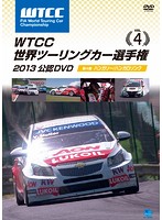 WTCC 世界ツーリングカー選手権 2013 公認DVD Vol.4 第4戦 ハンガリー/ハンガロリンク