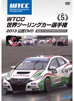 WTCC 世界ツーリングカー選手権 2013 公認DVD Vol.5 第5戦 オーストリア/ザルツブルクリンク