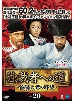 独裁者への道～首陽大君の野望～ Vol.20
