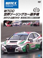 WTCC 世界ツーリングカー選手権 2013 公認DVD Vol.11 第11戦 中国/上海国際サーキット