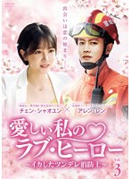 愛しい私のラブ・ヒーロー ～イカしたツンデレ消防士～ Vol.3