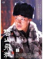 雪山飛狐 Vol.12