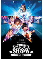 超新星 LIVE MOVIE ‘CHOSHINSEI SHOW 2010’/超新星