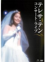 テレサ・テン アジアの歌姫 DISC1＆DISC2 （2枚組）