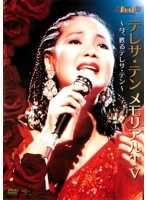 テレサ・テン アジアの歌姫 DISC3＆DISC4 （2枚組）