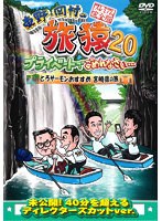 東野・岡村の旅猿20 プライベートでごめんなさい…とろサーモンおすすめ 宮崎県の旅 プレミアム完全版