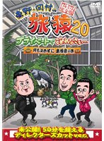 東野・岡村の旅猿20 プライベートでごめんなさい…何も決めずに島根県の旅 プレミアム完全版