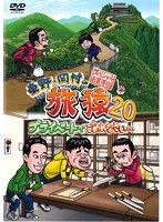 東野・岡村の旅猿20 プライベートでごめんなさい…スペシャルお買い得版 Vol.1