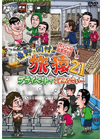東野・岡村の旅猿21 プライベートでごめんなさい…スペシャルお買得版 Vol.2